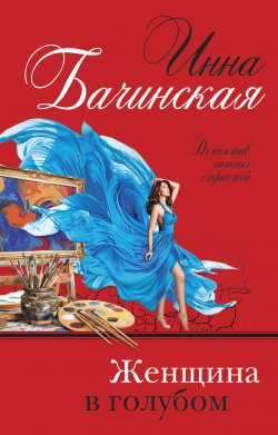 Книга "Женщина в голубом" {Бюро случайных находок} – Инна Бачинская, 2020