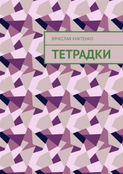 Книга "Тетрадки" – Вячеслав Киктенко