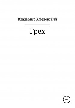 Книга "Грех" – Владимир Хмелевский, 2018
