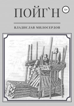 Книга "Пойг'н" – Владислав Милосердов, 2020