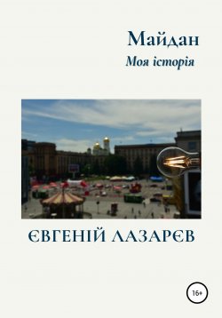 Книга "Майдан. Моя історія" – Евгений Лазарев, 2020