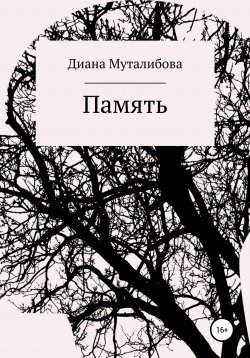 Книга "Память" – Диана Муталибова, 2020