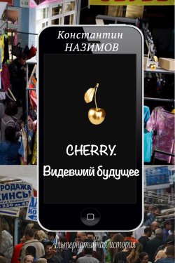 Книга "Cherry. Видевший будущее" {Cherry} – Константин Назимов, 2020