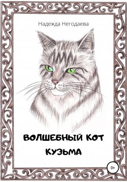 Книга "Волшебный кот Кузьма" – Надежда Негодаева, 2020