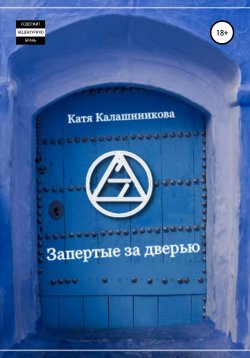 Книга "Запертые за дверью" – Катя Калашнникова, 2020