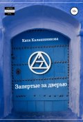 Запертые за дверью (Катя Калашнникова, 2020)