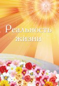 Книга "Реальность жизни" (Ирина Покровская, 2014)