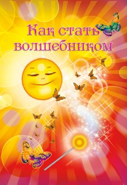 Книга "Как стать волшебником" – Ирина Покровская, 2013