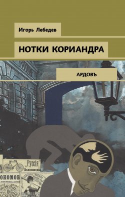 Книга "Нотки кориандра" {Сыщикъ Ардовъ} – Игорь Лебедев, 2021