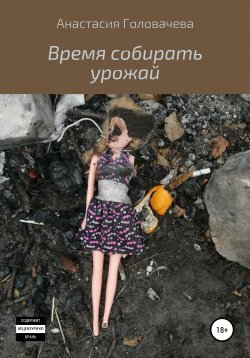 Книга "Время собирать урожай" – Анастасия Головачева, 2020