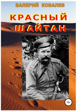 Книга "Красный шайтан" – Валерий Ковалев, 2020