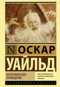 Кентервильское привидение / Сборник (Оскар Уайльд, 1900)
