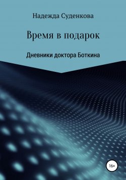 Книга "книга удалена" – Надежда Суденкова, 2020