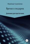 книга удалена (Надежда Суденкова, 2020)