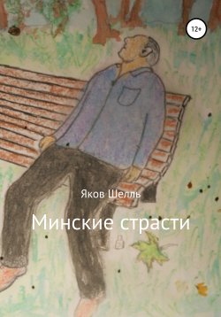 Книга "Минские страсти" – Яков Шелль, 2020