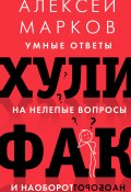 Книга "Хулифак: умные ответы на нелепые вопросы и наоборот" (Алексей Марков, 2021)