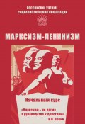Марксизм-ленинизм. Начальный курс / Учебное пособие (Брагин Алексей, 2019)