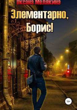 Книга "Элементарно, Борис!" – Оксана Мелякина, 2016