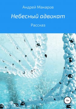 Книга "Небесный адвокат" – Андрей Макаров, 2020