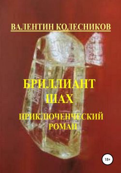 Книга "Бриллиант Шах. Приключенческий роман" – Валентин Колесников, 2020