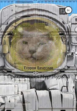 Книга "Приключения Мур-Мурыча" – Вячеслав Егоров, 2020
