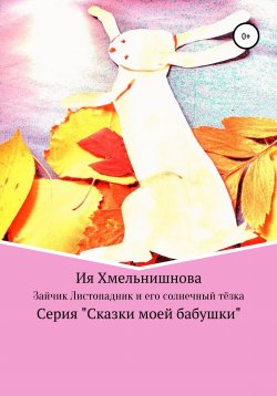 Книга "Зайчик-листопадник и его солнечный тёзка" – Ия Хмельнишнова, 2020