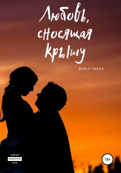Книга "Любовь, сносящая крышу" – Resly Ckeay, 2020