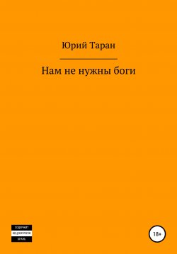Книга "Нам не нужны боги" – Юрий Таран, 2016