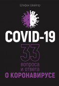 COVID-19: 33 вопроса и ответа о коронавирусе (Штефан Швайгер, 2020)