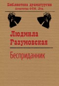 Книга "Бесприданник / Комедия в двух действиях" (Людмила Разумовская, 2020)