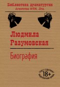 Биография / Пьеса в четырех частях (Людмила Разумовская, 2020)