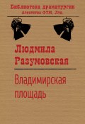Книга "Владимирская площадь / Пьеса" (Людмила Разумовская, 2020)