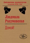 Книга "Домой! / Пьеса" (Людмила Разумовская, 2020)
