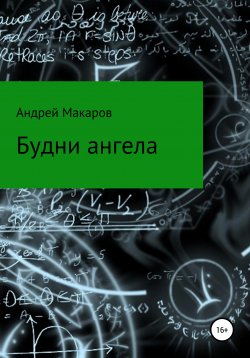 Книга "Будни ангела" – Андрей Макаров, 2020