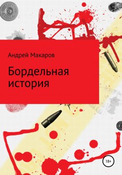 Книга "Бордельная история" – Андрей Макаров, 2020