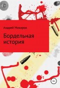 Бордельная история (Андрей Макаров, 2020)