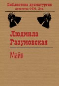 Книга "Майя / Пьеса" (Людмила Разумовская, 2020)