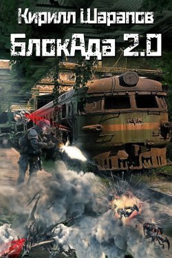Книга "Блокада 2.0" {БлокАда} – Кирилл Шарапов, 2020