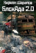Книга "Блокада 2.0" (Кирилл Шарапов, 2020)