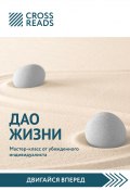Саммари книги «Дао жизни. Мастер-класс от убежденного индивидуалиста» (Диана Кусаинова, 2020)