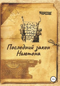 Книга "Последний закон Ньютона" – Владимир Перцов, 2016