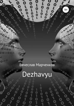 Книга "Dezhavyu" – Вячеслав Марченков, 2020