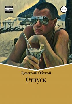 Книга "Отпуск" – Дмитрий Обской, 2020