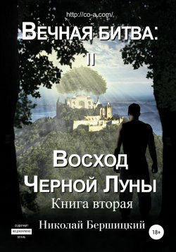 Книга "Вечная Битва: Восход Чёрной Луны. Книга 2" – Николай Бершицкий, 2015
