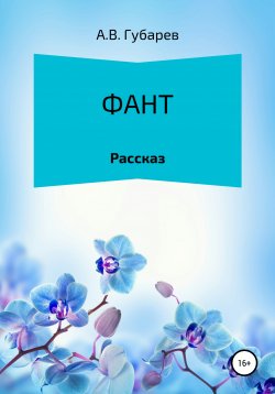 Книга "Фант" – Алексей Губарев, 2020
