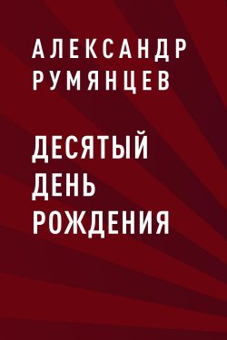 Книга "Десятый день рождения" – Александр Румянцев