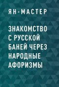 Книга "Знакомство с Русской баней через народные афоризмы" (Ян-Мастер)