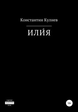 Книга "ИЛИ́Я" – Константин Кулиев, 2020