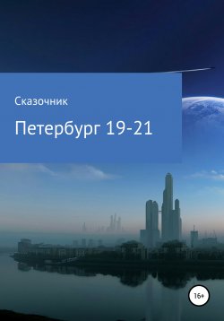 Книга "Петербург 19-21" – Сказочник, Сергей Сказочник, 2020