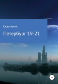 Петербург 19-21 (Сергей Сказочник, Сказочник, 2020)